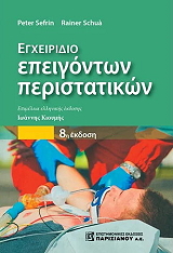 ΕΓΧΕΙΡΙΔΙΟ ΕΠΕΙΓΟΝΤΩΝ ΠΕΡΙΣΤΑΤΙΚΩΝ