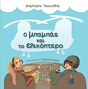 ΤΑΟΥΚΙΔΗΣ ΔΗΜΗΤΡΗΣ Ο ΜΠΑΜΠΑΣ ΚΑΙ ΤΟ ΕΛΙΚΟΠΤΕΡΟ