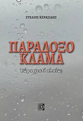 ΚΕΡΑΣΙΔΗΣ ΣΤΕΛΙΟΣ ΠΑΡΑΔΟΞΟ ΚΛΑΜΑ