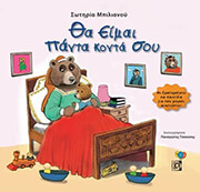 ΜΠΙΛΙΑΝΟΥ ΣΩΤΗΡΙΑ ΘΑ ΕΙΜΑΙ ΠΑΝΤΑ ΚΟΝΤΑ ΣΟΥ