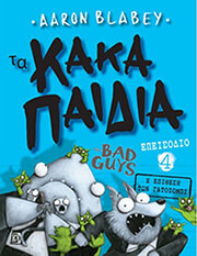 BLABEY AARON ΤΑ ΚΑΚΑ ΠΑΙΔΙΑ 4 Η ΕΠΙΘΕΣΗ ΤΩΝ ΓΑΤΟΖΟΜΠΙ