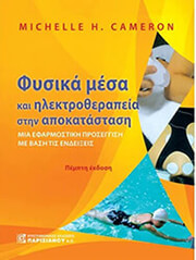 CAMERON MICHELLE ΦΥΣΙΚΑ ΜΕΣΑ ΚΑΙ ΗΛΕΚΤΡΟΘΕΡΑΠΕΙΑ