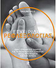 ΕΓΧΕΙΡΙΔΙΟ ΡΕΦΛΕΞΟΛΟΓΙΑΣ