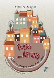 ΔΡΟΥΚΑΣ ΒΥΡΩΝ ΤΑΞΙΔΙ ΣΤΗΝ ΑΡΓΕΝΟ