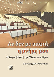 ΜΠΟΝΙΚΟΣ ΔΙΟΝΥΣΗΣ ΑΝ ΔΕΝ ΜΕ ΑΠΑΤΑ Η ΜΝΗΜΗ ΜΟΥ