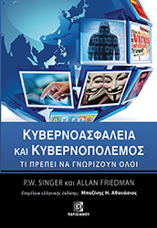 ΚΥΒΕΡΝΟΑΣΦΑΛΕΙΑ ΚΑΙ ΚΥΒΕΡΝΟΠΟΛΕΜΟΣ