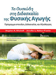 ΤΑ ΟΥΣΙΩΔΗ ΣΤΗ ΔΙΔΑΣΚΑΛΙΑ ΤΗΣ ΦΥΣΙΚΗΣ ΑΓΩΓΗΣ