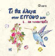GLIAPIZ ΤΙ ΘΑ ΕΛΕΓΑ ΣΤΟΝ ΕΓΓΟΝΟ ΜΟΥ ΑΝ ΤΟΛΜΟΥΣΑ