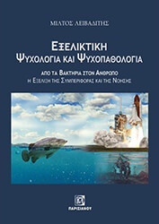 ΛΕΙΒΑΔΙΤΗΣ ΜΙΛΤΟΣ ΕΞΕΛΙΚΤΙΚΗ ΨΥΧΟΛΟΓΙΑ ΚΑΙ ΨΥΧΟΠΑΘΟΛΟΓΙΑ