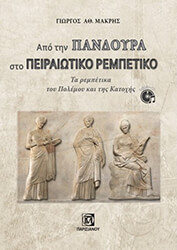 ΜΑΚΡΗΣ ΓΙΩΡΓΟΣ ΑΠΟ ΤΗΝ ΠΑΝΔΟΥΡΑ ΣΤΟ ΠΕΙΡΑΙΩΤΙΚΑ ΡΕΜΠΕΤΙΚΟ