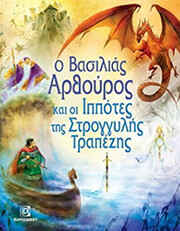COURTAULD SARAH Ο ΒΑΣΙΛΙΑΣ ΑΡΘΟΥΡΟΣ ΚΑΙ ΟΙ ΙΠΠΟΤΕΣ ΤΗΣ ΣΤΡΟΓΓΥΛΗΣ ΤΡΑΠΕΖΗΣ