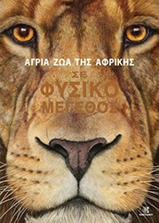 HAAG HOLGER ΑΓΡΙΑ ΖΩΑ ΤΗΣ ΑΦΡΙΚΗΣ ΣΕ ΦΥΣΙΚΟ ΜΕΓΕΘΟΣ