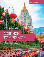 ΔΙΟΙΚΗΣΗ ΤΟΥΡΙΣΜΟΥ