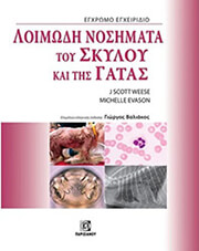 ΛΟΙΜΩΔΗ ΝΟΣΗΜΑΤΑ ΤΟΥ ΣΚΥΛΟΥ ΚΑΙ ΤΗΣ ΓΑΤΑΣ