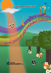 ΜΑΣΟΥΡΙΔΟΥ ΤΟΝΙΑ ΜΕ ΤΗ ΜΟΥΣΙΚΗ ΜΙΑΣ ΜΙΚΡΗΣ ΙΣΤΟΡΙΑΣ