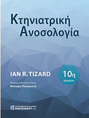 TIZARD IAN ΚΤΗΝΙΑΤΡΙΚΗ ΑΝΟΣΟΛΟΓΙΑ