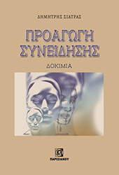 ΣΙΑΤΡΑΣ ΔΗΜΗΤΡΗΣ ΠΡΟΑΓΩΓΗ ΣΥΝΕΙΔΗΣΗΣ