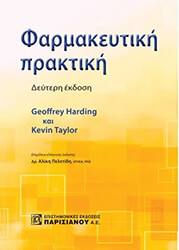 ΦΑΡΜΑΚΕΥΤΙΚΗ ΠΡΑΚΤΙΚΗ