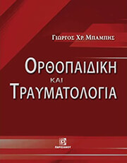 ΜΠΑΜΠΗΣ ΓΙΩΡΓΟΣ ΟΡΘΟΠΑΙΔΙΚΗ ΚΑΙ ΤΡΑΥΜΑΤΟΛΟΓΙΑ