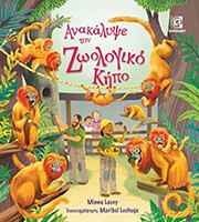 LACEY MINNA ΑΝΑΚΑΛΥΨΕ ΤΟΝ ΖΩΟΛΟΓΙΚΟ ΚΗΠΟ