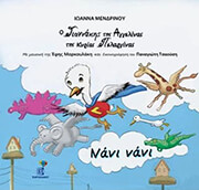 ΜΕΝΔΡΙΝΟΥ ΙΩΑΝΝΑ ΝΑΝΙ ΝΑΝΙ (ΠΕΡΙΕΧΕΙ CD)