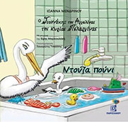 ΜΕΝΔΡΙΝΟΥ ΙΩΑΝΝΑ ΝΤΟΥΖΑ ΠΟΥΝΙ (ΠΕΡΙΕΧΕΙ CD)