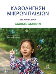 ΚΑΘΟΔΗΓΗΣΗ ΜΙΚΡΩΝ ΠΑΙΔΙΩΝ