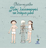 ΘΕΛΩ ΝΑ ΜΑΘΩ ΠΩΣ ΛΕΙΤΟΥΡΓΕΙ ΤΟ ΣΩΜΑ ΜΟΥ