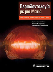ΠΕΡΙΟΔΟΝΤΟΛΟΓΙΑ ΜΕ ΜΙΑ ΜΑΤΙΑ