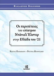 ΠΑΠΑΗΛΙΟΥ ΚΩΣΤΑΣ, ΜΑΝΟΥΣΑΚΗ ΡΕΓΓΙΝΑ ΟΙ ΠΕΡΙΠΕΤΕΙΕΣ ΤΟΥ ΕΠΙΑΤΡΟΥ ΝΤΑΝΙΕΛ ΕΛΣΤΕΡ ΣΤΗΝ ΕΛΛΑΔΑ ΤΟΥ 21