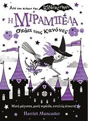 Η ΜΙΡΑΜΠΕΛΑ ΣΠΑΕΙ ΤΟΥΣ ΚΑΝΟΝΕΣ