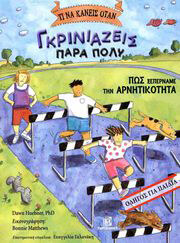 HUEBNER DAWN ΤΙ ΝΑ ΚΑΝΕΙΣ ΟΤΑΝ ΓΚΡΙΝΙΑΖΕΙΣ ΠΑΡΑ ΠΟΛΥ
