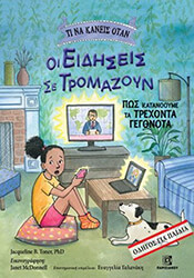 TONER JACQUELINE ΤΙ ΝΑ ΚΑΝΕΙΣ ΟΤΑΝ ΟΙ ΕΙΔΗΣΕΙΣ ΣΕ ΤΡΟΜΑΖΟΥΝ