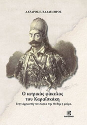 ΒΛΑΔΙΜΗΡΟΣ ΛΑΖΑΡΟΣ Ο ΙΑΤΡΙΚΟΣ ΦΑΚΕΛΟΣ ΤΟΥ ΚΑΡΑΪΣΚΑΚΗ