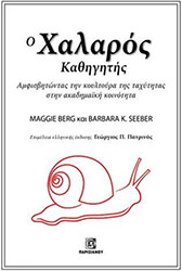 BERG MAGGIE, SEEBER BARBARA Ο ΧΑΛΑΡΟΣ ΚΑΘΗΓΗΤΗΣ