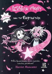 MUNCASTER HARRIET Η ΙΣΙΔΩΡΑ ΜΟΝΤ ΚΑΙ ΤΟ ΠΕΦΤΑΣΤΕΡΙ