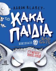 BLABEY AARON ΤΑ ΚΑΚΑ ΠΑΙΔΙΑ 9 Ο ΜΕΓΑΛΟΣ ΚΑΚΟΣ ΛΥΚΟΣ
