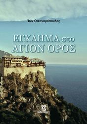 ΟΙΚΟΝΟΜΟΠΟΥΛΟΣ ΙΩΝ ΕΓΚΛΗΜΑ ΣΤΟ ΑΓΙΟΝ ΟΡΟΣ