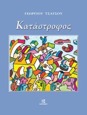 ΤΣΑΤΣΟΣ ΓΕΩΡΓΙΟΣ ΚΑΤΑΣΤΡΟΦΟΣ