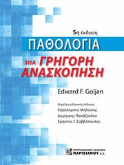 GOLJAN EDWARD ΠΑΘΟΛΟΓΙΑ