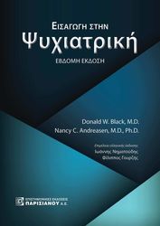 BLACK DONALD, ANDREASEN NANCY ΕΙΣΑΓΩΓΗ ΣΤΗΝ ΨΥΧΙΑΤΡΙΚΗ