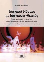 ΜΕΝΔΡΙΝΟΥ ΙΩΑΝΝΑ ΙΔΑΝΙΚΟΙ ΚΟΣΜΟΙ ΓΙΑ ΙΔΑΝΙΚΟΥΣ ΘΕΑΤΕΣ