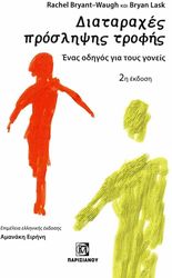 BRYANT WAUGH RACHEL ΔΙΑΤΑΡΑΧΕΣ ΠΡΟΣΛΗΨΗΣ ΤΡΟΦΗΣ