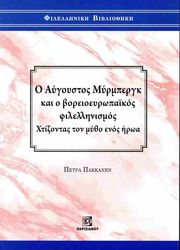 ΠΑΚΚΑΝΕΝ ΠΕΤΡΑ Ο ΑΥΓΟΥΣΤΟΣ ΜΥΡΜΠΕΡΓΚ ΚΑΙ Ο ΒΟΡΕΙΟΕΥΡΩΠΑΪΚΟΣ ΦΙΛΕΛΛΗΝΙΣΜΟΣ