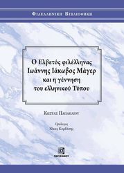 Ο ΕΛΒΕΤΟΣ ΦΙΛΕΛΛΗΝΑΣ ΙΩΑΝΝΗΣ ΙΑΚΩΒΟΣ ΜΑΓΕΡ ΚΑΙ Η ΓΕΝΝΗΣΗ ΤΟΥ ΕΛΛΗΝΙΚΟΥ ΤΥΠΟΥ