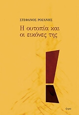 ΡΟΖΑΝΗΣ ΣΤΕΦΑΝΟΣ Η ΟΥΤΟΠΙΑ ΚΑΙ ΟΙ ΕΙΚΟΝΕΣ ΤΗΣ