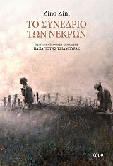 ΖΙΝΙ ΖΙΝΟ ΤΟ ΣΥΝΕΔΡΙΟ ΤΩΝ ΝΕΚΡΩΝ