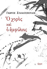 ΣΤΑΜΑΤΟΠΟΥΛΟΣ ΓΙΩΡΓΟΣ Ο ΧΟΡΟΣ ΚΑΙ Ο ΕΜΦΥΛΙΟΣ