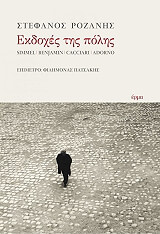 ΡΟΖΑΝΗΣ ΣΤΕΦΑΝΟΣ ΕΚΔΟΧΕΣ ΤΗΣ ΠΟΛΗΣ
