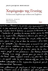 ROUSSEAU JEAN JACQUES ΧΕΙΡΟΓΡΑΦΟ ΤΗΣ ΓΕΝΕΥΗΣ
